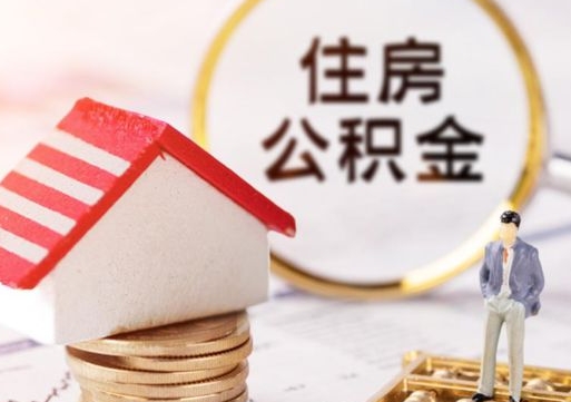 宁津西安市住房公积金提取（宁津西安市住房公积金提取流程）
