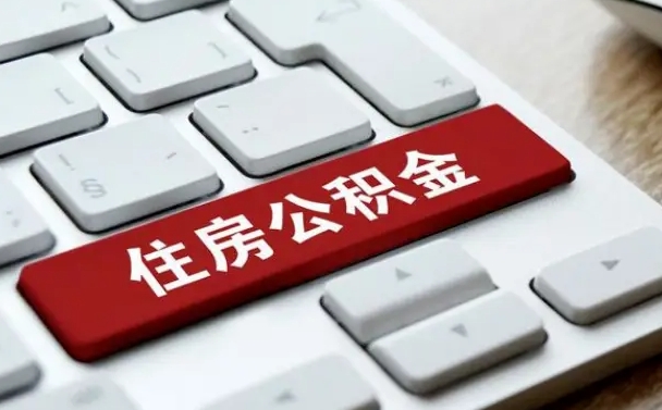 宁津按揭房怎么提取公积金（宁津按揭房提取公积金会核实银行流水）