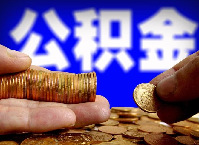 宁津找中介代取公积金成功了（宁津找中介代取公积金成功了会被发现么）